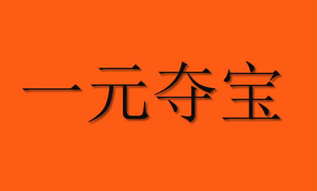 毕节毕节一元购物安卓APP开发案例